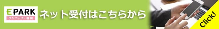 EPARK クリニック・病院 ネット受付はこちらから