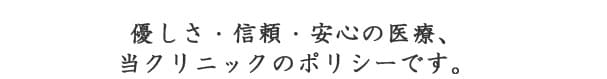 きくち内科クリニックの医療理念