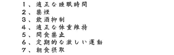 健康のための7つの習慣